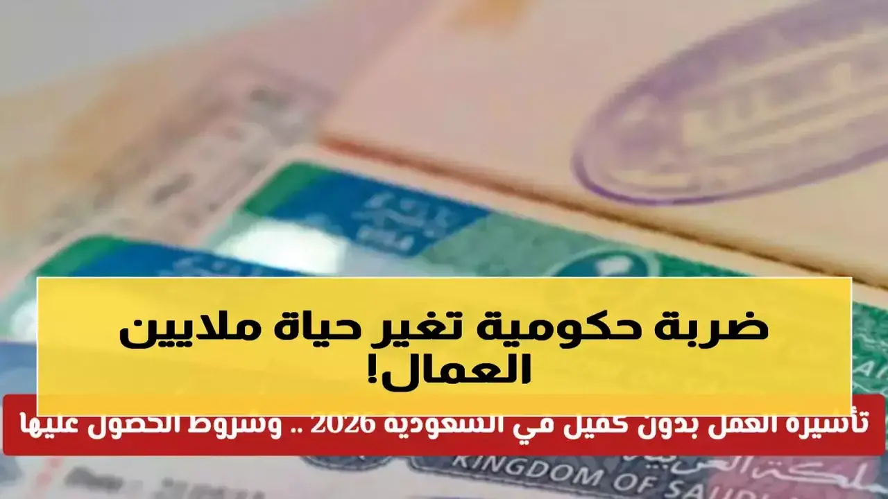 السعودية تلغي نظام الكفالة وتمنح الوافدين مزايا جديدة عبر تأشيرة العمل الحر